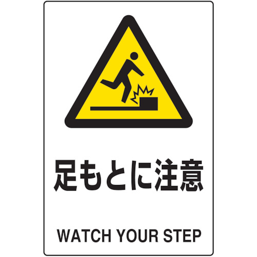 【TRUSCO】ＴＲＵＳＣＯ　２ケ国語　ＪＩＳ規格安全標識　足もとに注意
